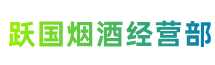 大鹏新区跃国烟酒经营部